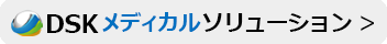 DSKメディカルソリューションサイトはこちら