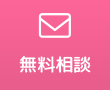 無料相談