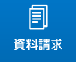 資料請求