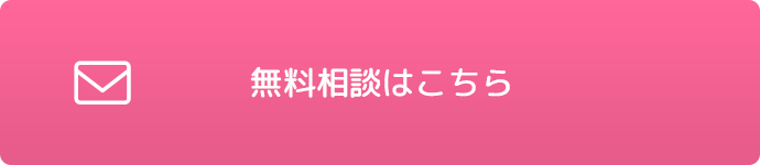 無料相談