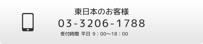 東日本のお客様