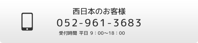 西日本のお客様