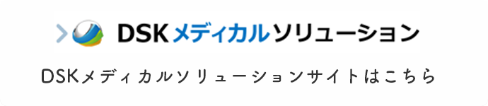 DSKメディカルソリューションサイトはこちら