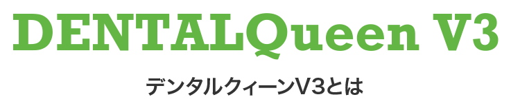 デンタルクイーンV3とは