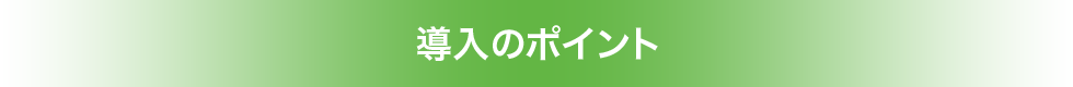 導入のポイント