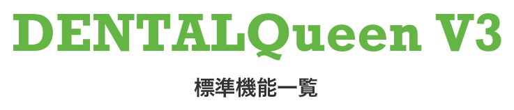 標準機能一覧