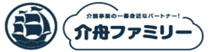 介舟ファミリー