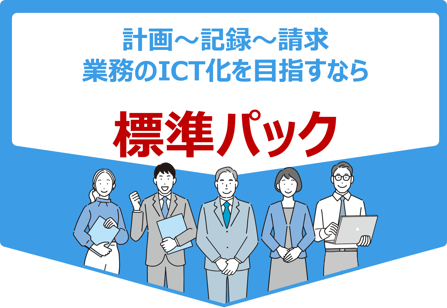 標準パック