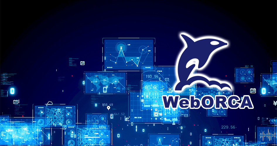 WebORCA クラウド版