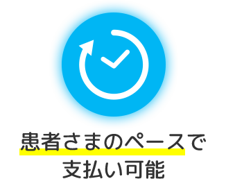 患者さまのペースで支払い可能