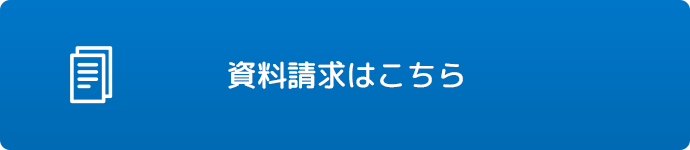 資料請求